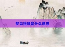 梦见捡钱是什么意思