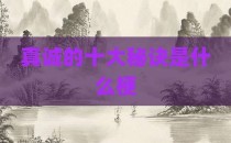 真诚的十大秘诀是什么梗