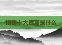 揭秘十大谎言是什么