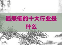 最悲催的十大行业是什么