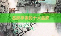 名牌手表的十大品牌