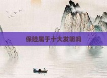 保险属于十大发明吗