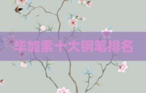 毕加索十大钢笔排名