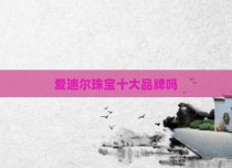 爱迪尔珠宝十大品牌吗