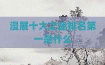 漫展十大之迷排名第一是什么