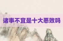 诸事不宜是十大恶败吗
