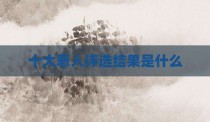 十大恶人评选结果是什么
