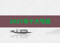 2021年十大亏损