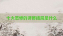 十大悲惨的师傅结局是什么
