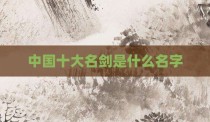 中国十大名剑是什么名字