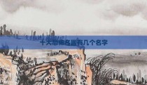 十大恐怖名画有几个名字