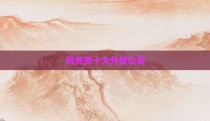 阿克苏十大外贸公司