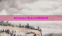 Windows7怎么USB网络共享