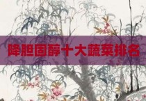 降胆固醇十大蔬菜排名