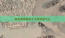 埃及最神秘的十大发现是什么