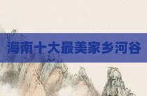 海南十大最美家乡河谷