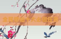 全民修仙十大必做任务