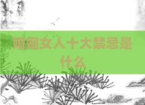 婚姻女人十大禁忌是什么