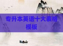 专升本英语十大表格模板