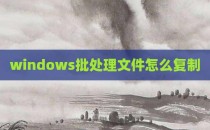 windows批处理文件怎么复制