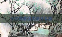 十大残酷诅咒是什么歌