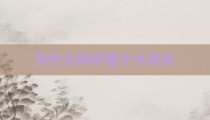 为什么叫中国十大功夫