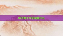 狮子的十大死法是什么