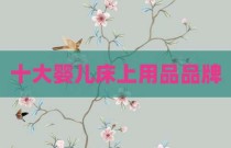 十大婴儿床上用品品牌
