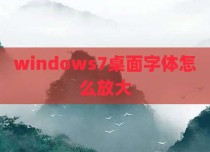 windows7桌面字体怎么放大