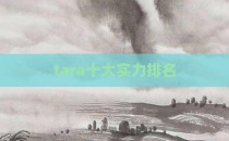 tara十大实力排名