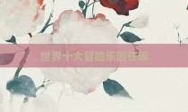 世界十大冒险乐园在哪