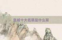 皇城十大名菜是什么菜