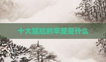 十大尴尬的牢笼是什么