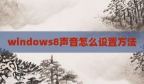 windows8声音怎么设置方法
