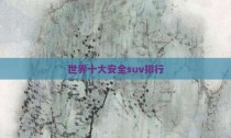 世界十大安全suv排行