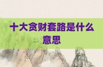 十大贪财套路是什么意思