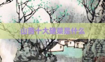 山西十大硬菜是什么