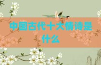中国古代十大情诗是什么
