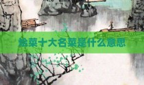 烩菜十大名菜是什么意思