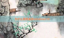 为什么要用盗版windows10