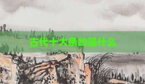 古代十大条约是什么