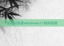 重启以安装windows11如何关闭