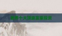 世界十大顶级富豪投资