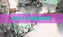 家访十大问题有哪些