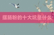 摆肠粉的十大坑是什么