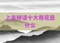 上古神话十大奇花是什么