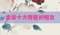 全球十大奇葩长相女