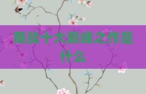 商战十大巅峰之作是什么