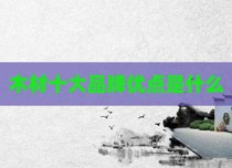 木材十大品牌优点是什么