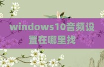 windows10音频设置在哪里找